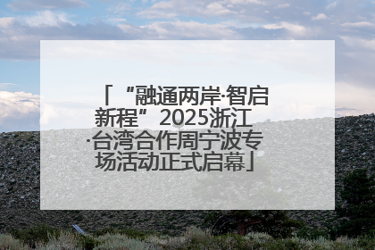 “融通两岸·智启新程”2025浙江·台湾合作周宁波专场活动正式启幕
