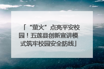 “萤火”点亮平安校园！五莲县创新宣讲模式筑牢校园安全防线