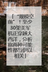 “规模空前”！至少30架美军机正穿越大西洋，分析称两种可能性都与伊以相关