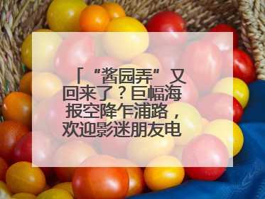 “酱园弄”又回来了？巨幅海报空降乍浦路，欢迎影迷朋友电影节去打卡