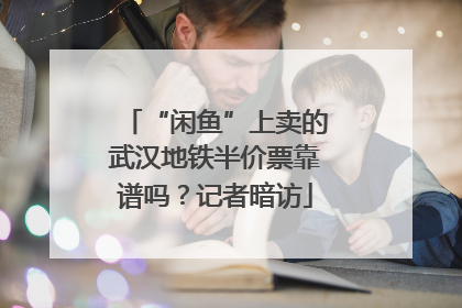 “闲鱼”上卖的武汉地铁半价票靠谱吗？记者暗访