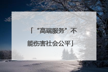 “高端服务”不能伤害社会公平