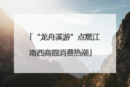 “龙舟溪游”点燃江南西商圈消费热潮