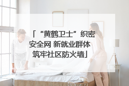 “黄鹤卫士”织密安全网 新就业群体筑牢社区防火墙