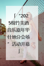 “2025绵竹美酒音乐嘉年华什地分会场”活动开幕