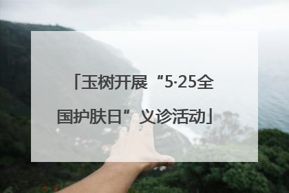 玉树开展“5·25全国护肤日”义诊活动