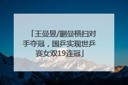 王曼昱/蒯曼横扫对手夺冠，国乒实现世乒赛女双19连冠