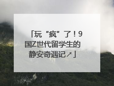 玩“疯”了！9国Z世代留学生的静安奇遇记↗