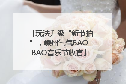 玩法升级“新节拍”，嵊州氧气BAOBAO音乐节收官