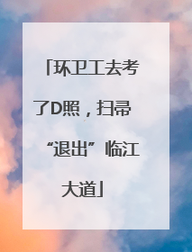 环卫工去考了D照，扫帚“退出”临江大道