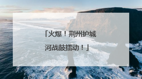 火爆！荆州护城河战鼓擂动！