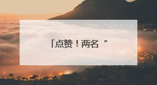 点赞！两名“00后”同日捐献造血干细胞