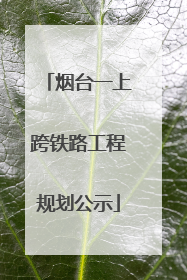 烟台一上跨铁路工程规划公示
