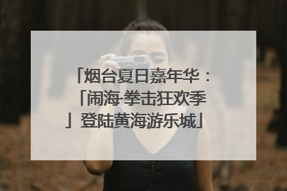 烟台夏日嘉年华:「闹海·拳击狂欢季」登陆黄海游乐城