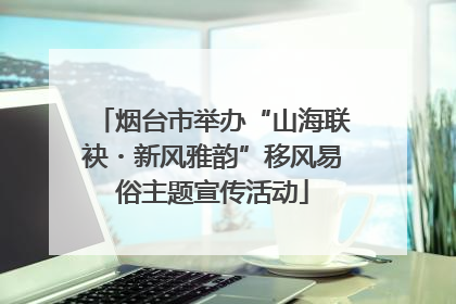 烟台市举办“山海联袂・新风雅韵”移风易俗主题宣传活动