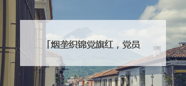 烟垄织锦党旗红，党员躬身绘 “金” 梦