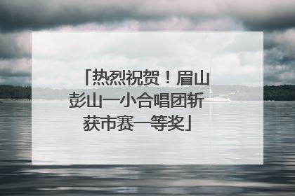 热烈祝贺！眉山彭山一小合唱团斩获市赛一等奖