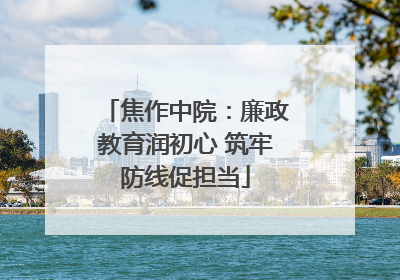 焦作中院：廉政教育润初心 筑牢防线促担当