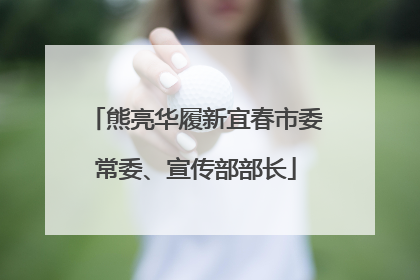 熊亮华履新宜春市委常委、宣传部部长