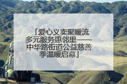 爱心义卖聚暖流 多元服务惠邻里——中华路街道公益慈善季温暖启幕