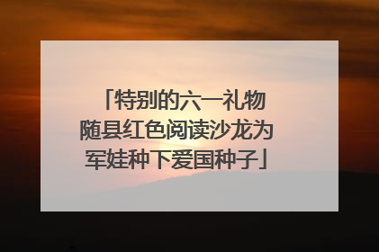 特别的六一礼物 随县红色阅读沙龙为军娃种下爱国种子