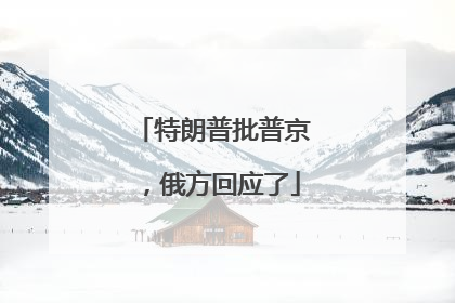 特朗普批普京，俄方回应了