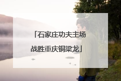 石家庄功夫主场战胜重庆铜梁龙