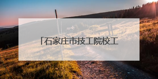 石家庄市技工院校工学一体化建设成果显现 入选院校数量和专业数量全省第一