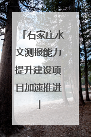 石家庄水文测报能力提升建设项目加速推进