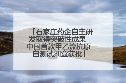 石家庄药企自主研发取得突破性成果 中国首款甲乙流抗原自测试剂盒获批