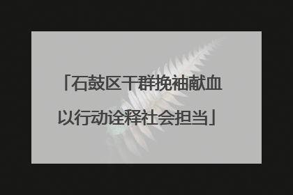 石鼓区干群挽袖献血 以行动诠释社会担当