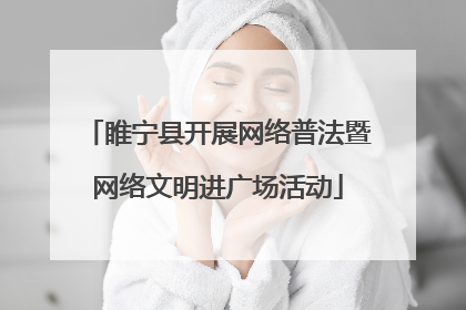 睢宁县开展网络普法暨网络文明进广场活动