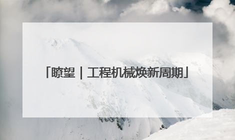 瞭望｜工程机械焕新周期
