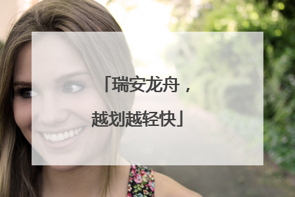 瑞安龙舟，越划越轻快