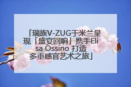 瑞族V-ZUG于米兰呈现「盛宴回响」携手Elisa Ossino 打造多重感官艺术之旅