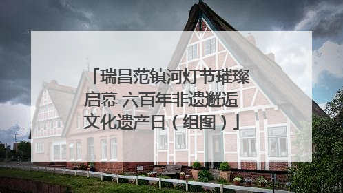 瑞昌范镇河灯节璀璨启幕 六百年非遗邂逅文化遗产日（组图）