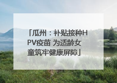 瓜州：补贴接种HPV疫苗 为适龄女童筑牢健康屏障