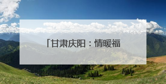 甘肃庆阳：情暖福利院 电护安全行