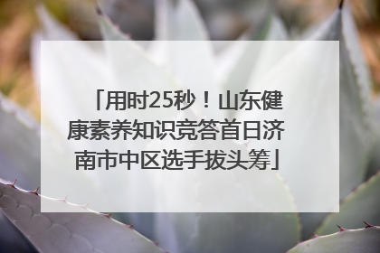 用时25秒！山东健康素养知识竞答首日济南市中区选手拔头筹