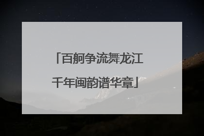 百舸争流舞龙江 千年闽韵谱华章