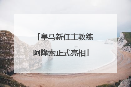 皇马新任主教练阿隆索正式亮相