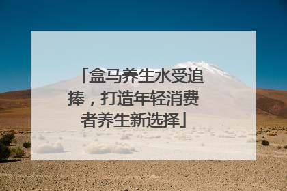 盒马养生水受追捧，打造年轻消费者养生新选择