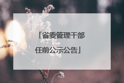 省委管理干部任前公示公告