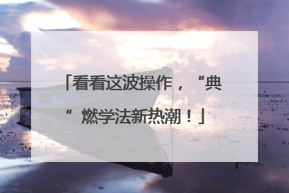看看这波操作，“典”燃学法新热潮！