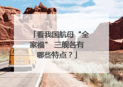 看我国航母“全家福” 三舰各有哪些特点？