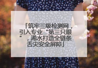筑牢三级检测网，引入专业“第三只眼”，浠水打造全链条舌尖安全屏障