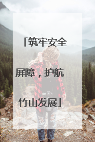 筑牢安全屏障，护航竹山发展