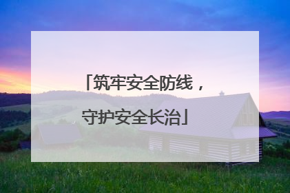 筑牢安全防线，守护安全长治