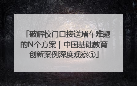 破解校门口接送堵车难题的N个方案｜中国基础教育创新案例深度观察①