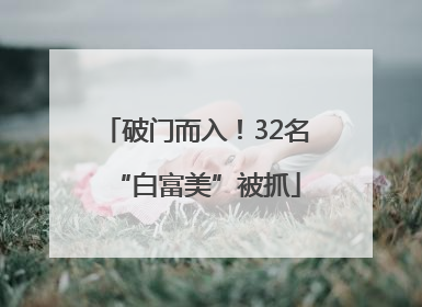 破门而入！32名“白富美”被抓